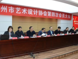 工作室成员当选台州市艺术设计协会理事长和秘书长