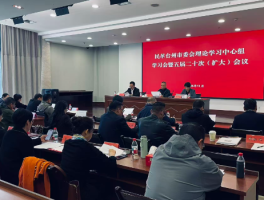 王谦老师参加民革台州市委会理论中心组学习会暨五届二十次会议