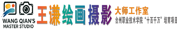 王谦绘画摄影-大师工作室