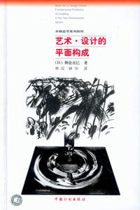 艺术·设计的平面构成[(日)朝仓直巳著]PDF
