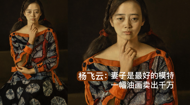 央美教授杨飞云的六幅天价油画