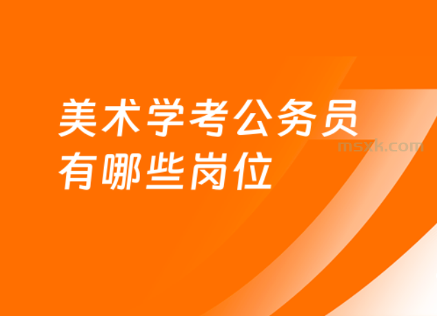 美术专业将来可考哪些类型公务员